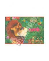 Картинка к книге Эксмо-Канц - Альбом для рисования "Лев в джунглях" (А24617)