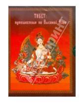Картинка к книге Игоревна Светлана Рыжакова - Тибет: путешествия в высокую Азию (2CDpc)