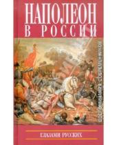 Картинка к книге Захаров - Наполеон в России глазами русских