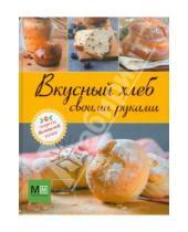 Картинка к книге Секреты домашней кухни - Вкусный хлеб своими руками