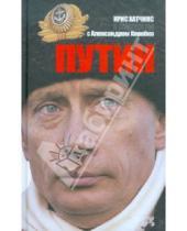 Картинка к книге Александр Коробко Крис, Хатчинс - Путин