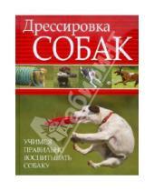 Картинка к книге Любовь Орлова - Дрессировка собак. Учимся правильно воспитывать собаку