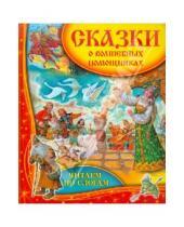 Картинка к книге Е. Р. Данкова - Сказки о волшебных помощниках