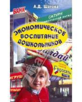 Картинка к книге Демьяновна Анна Шатова - Экономическое воспитание дошкольников