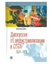 Картинка к книге Александр Эрлих - Дискуссии об индустриализации в СССР. 1924 - 1928
