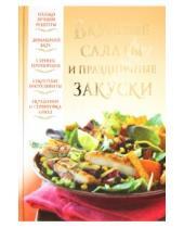 Картинка к книге Вера Надеждина - Вкусные салаты и праздничные закуски