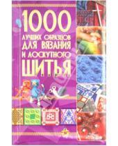 Картинка к книге Карманная иллюстрированная библиотека - 1000 лучших образцов для вязания и лоскутного шитья