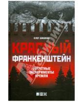 Картинка к книге Олег Шишкин - Красный Франкенштейн. Секретные эксперименты Кремля