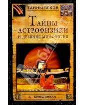 Картинка к книге Сергей Брюшинкин - Тайны астрофизики и древняя мифология