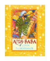 Картинка к книге Сказки в красках - Али-Баба и сорок разбойников