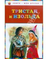 Картинка к книге Книги - мои друзья - Тристан и Изольда