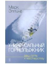 Картинка к книге Марк Эллинг - Универсальный горнолыжник. Ваш путь к мастерству