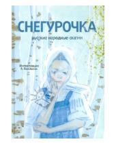 Картинка к книге Амфора - Снегурочка. Русские народные сказки (+CD)