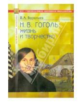 Картинка к книге А. В. Воропаев - Гоголь: жизнь и творчество