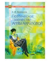 Картинка к книге И. С. Кормилов - Поэтическое творчество Анны Ахматовой