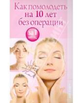 Картинка к книге А. И. Зайцева - Как помолодеть на 10 лет без операции за 1 месяц