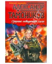 Картинка к книге Александрович Александр Тамоников - Оружие невиданной силы
