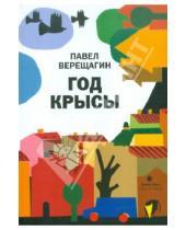Картинка к книге Павел Верещагин - Год крысы