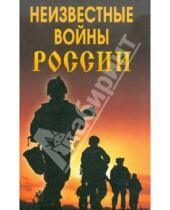 Картинка к книге В. А. Хватов Ю., М. Ларин - Неизвестные войны России