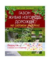 Картинка к книге Анастасия Скворцова - Газон, живая изгородь дорожки на садовом участке. Комплект (книга + 2 пакета семян цветов)