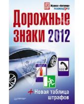 Картинка к книге Автошпаргалка - Дорожные знаки 2012 + Новая таблица штрафов