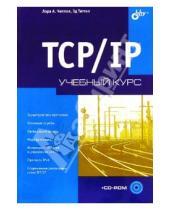 Картинка к книге Эд Титтел Лора, Чеппел - TCP/IP. Учебный курс