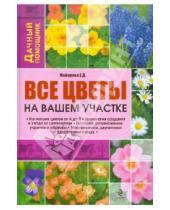 Картинка к книге Дмитриевна Елена Майорова - Все цветы на вашем участке