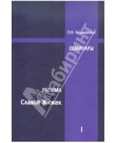 Картинка к книге Николаевна Ольга Бушмакина - Proxima: Славой Жижек. Семинары 2007-2008