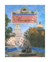Картинка к книге Файвишевич Аркадий Векслер - Александровский сад. Увлекательная экскурсия по Северной столице