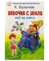 Картинка к книге Кир Булычев - Девочка с Земли