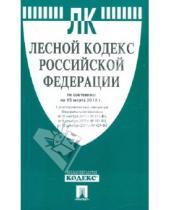 Картинка к книге Законы и Кодексы - Лесной кодекс РФ по состоянию на 15.03.12 года