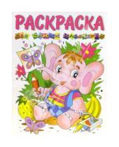Картинка к книге Розовый слон - Раскраска для самых маленьких (слоненок)