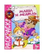 Картинка к книге Розовый слон - Маша и медведь/раскраска