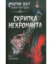 Картинка к книге Мееровна Далия Трускиновская - Скрипка некроманта