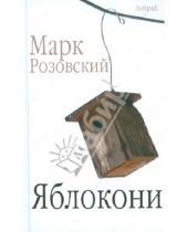 Картинка к книге Григорьевич Марк Розовский - Яблокони