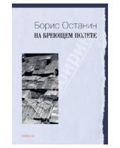 Картинка к книге Борис Останин - На бреющем полете