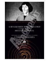 Картинка к книге Николай Коперник - О вращениях небесных сфер