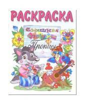 Картинка к книге Розовый слон - Смешная азбука и пропись (раскраска)