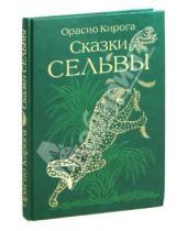 Картинка к книге Орасио Кирога - Сказки сельвы: сказки о животных