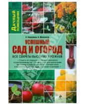 Картинка к книге В. Южанина Н., Коцарева - Успешный сад и огород