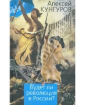 Картинка к книге Анатольевич Алексей Кунгуров - Будет ли революция в России?