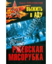 Картинка к книге Семенович Борис Горбачевский - Ржевская мясорубка. Выжить в аду