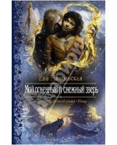 Картинка к книге Геннадьевна Ева Никольская - Мой огненный и снежный зверь