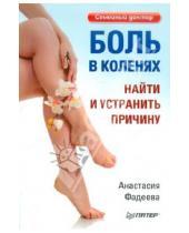 Картинка к книге А. Фадеева - Боль в коленях. Найти и устранить причину