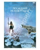 Картинка к книге Жак Малатье - Последний Неандерталец (DVD)