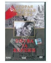 Картинка к книге Игорь Серов - Вторая Мировая. Битва за Берлин (DVD)