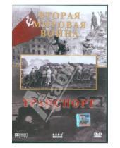 Картинка к книге Игорь Серов - Вторая Мировая. Транспорт (DVD)