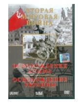 Картинка к книге Игорь Серов - Вторая мировая война: Освобождение Крыма. Освобождение Украины (DVD)
