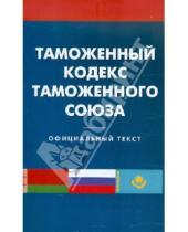 Картинка к книге Кодексы Российской Федерации - Таможенный кодекс таможенного союза по состоянию на 02.04.12 года