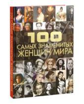 Картинка к книге Ивановна Дарья Ермакович - 100 самых знаменитых женщин мира